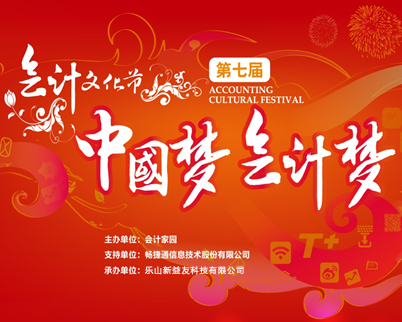 第七屆會計文化節(樂山站)